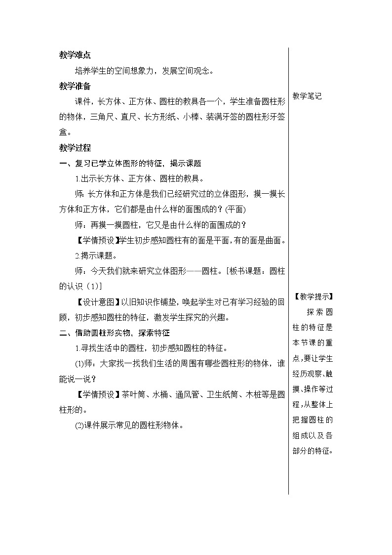 人教版六年級數(shù)學(xué)下冊第三單元3.1《圓柱》教案第3頁