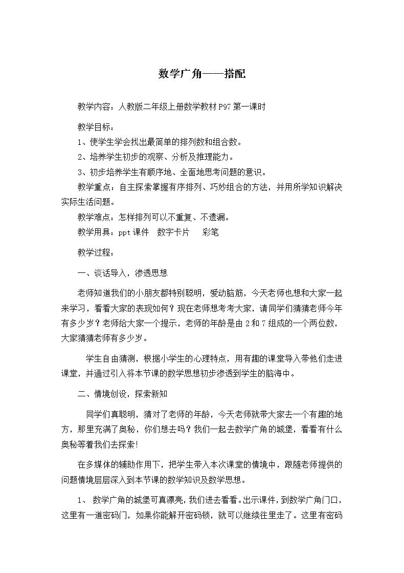 二上数学广角搭配 教案01