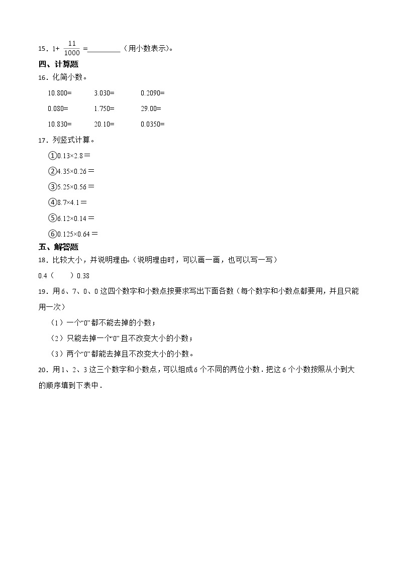 2022年人教版小学数学四年级下册 第4单元小数的性质和大小比较课后练02