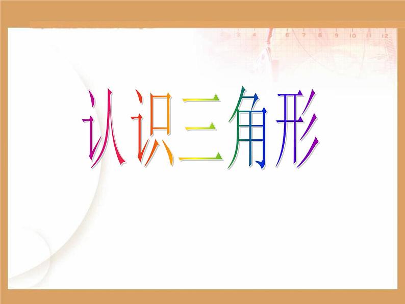 认识三角形ppt第1页