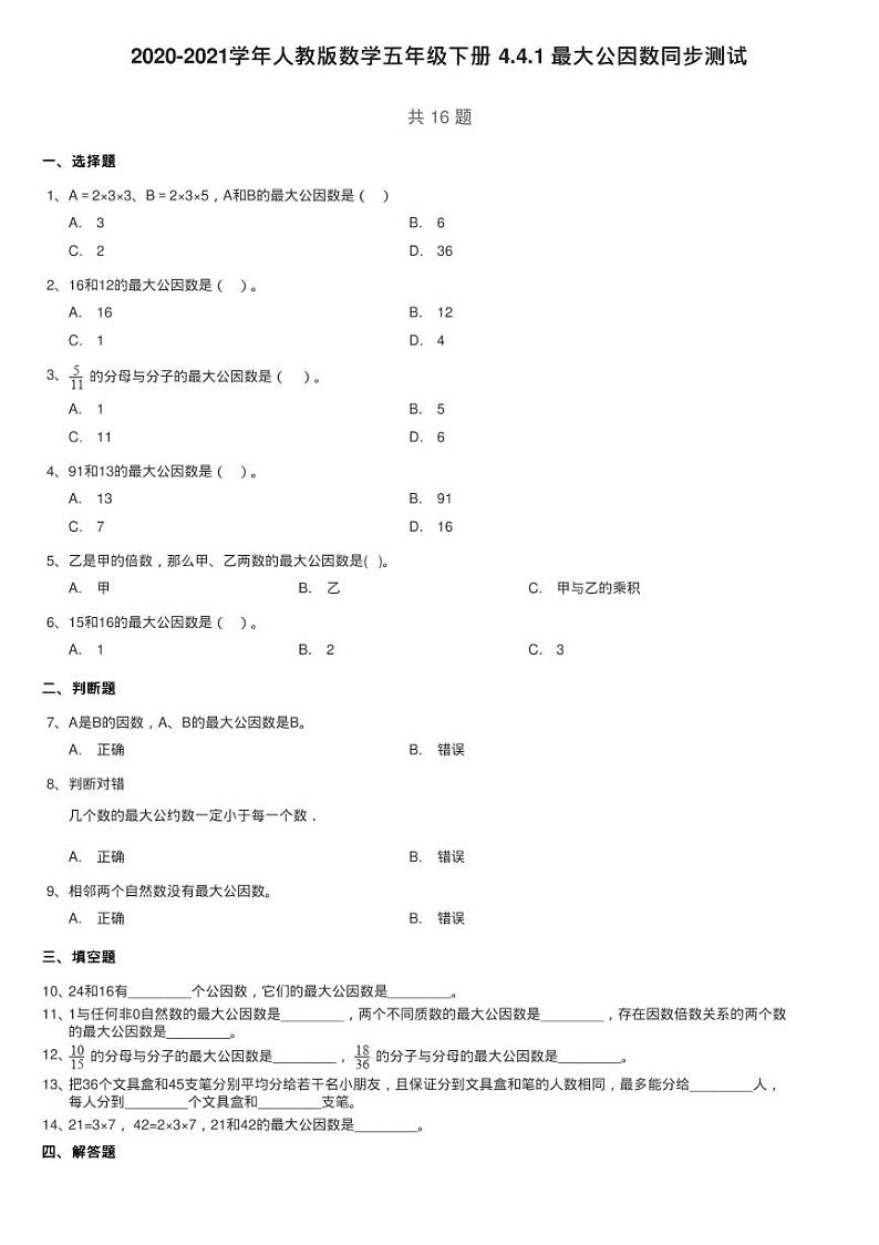 2020-2021学年人教版数学五年级下册 4.4.1 最大公因数同步测试01