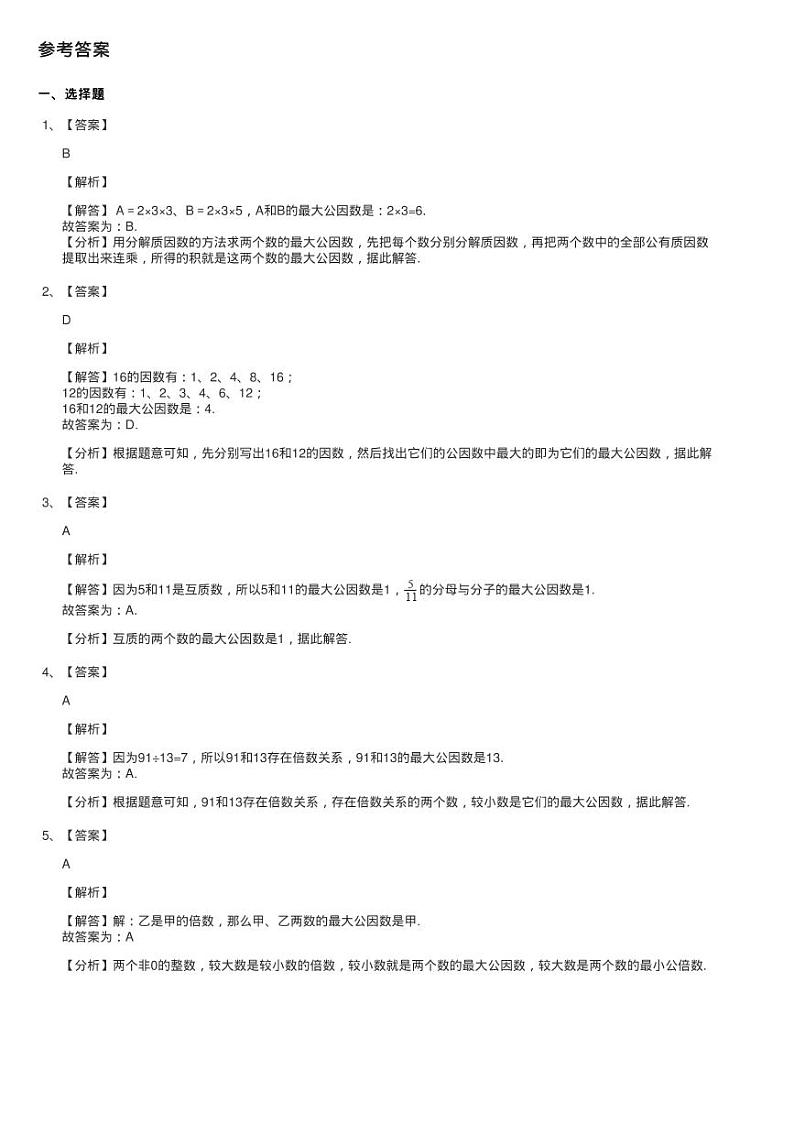 2020-2021学年人教版数学五年级下册 4.4.1 最大公因数同步测试03