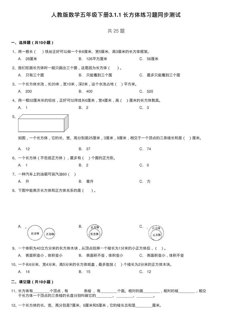 人教版数学五年级下册3.1.1 长方体练习题同步测试第1页