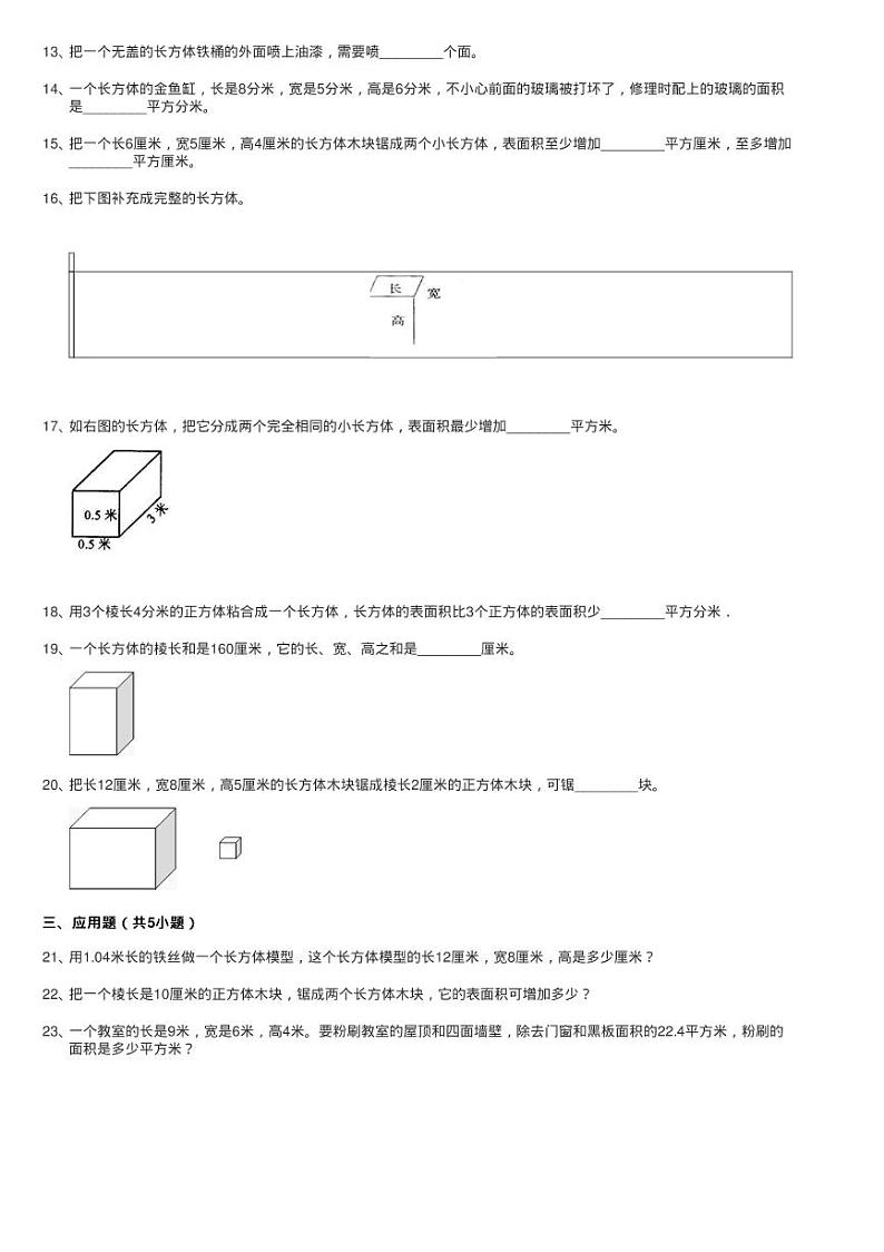 人教版数学五年级下册3.1.1 长方体练习题同步测试第2页