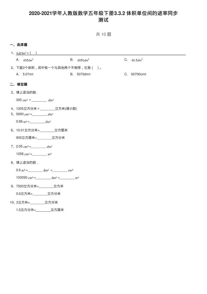 2020-2021学年人教版数学五年级下册3.3.2 体积单位间的进率同步练习题第1页