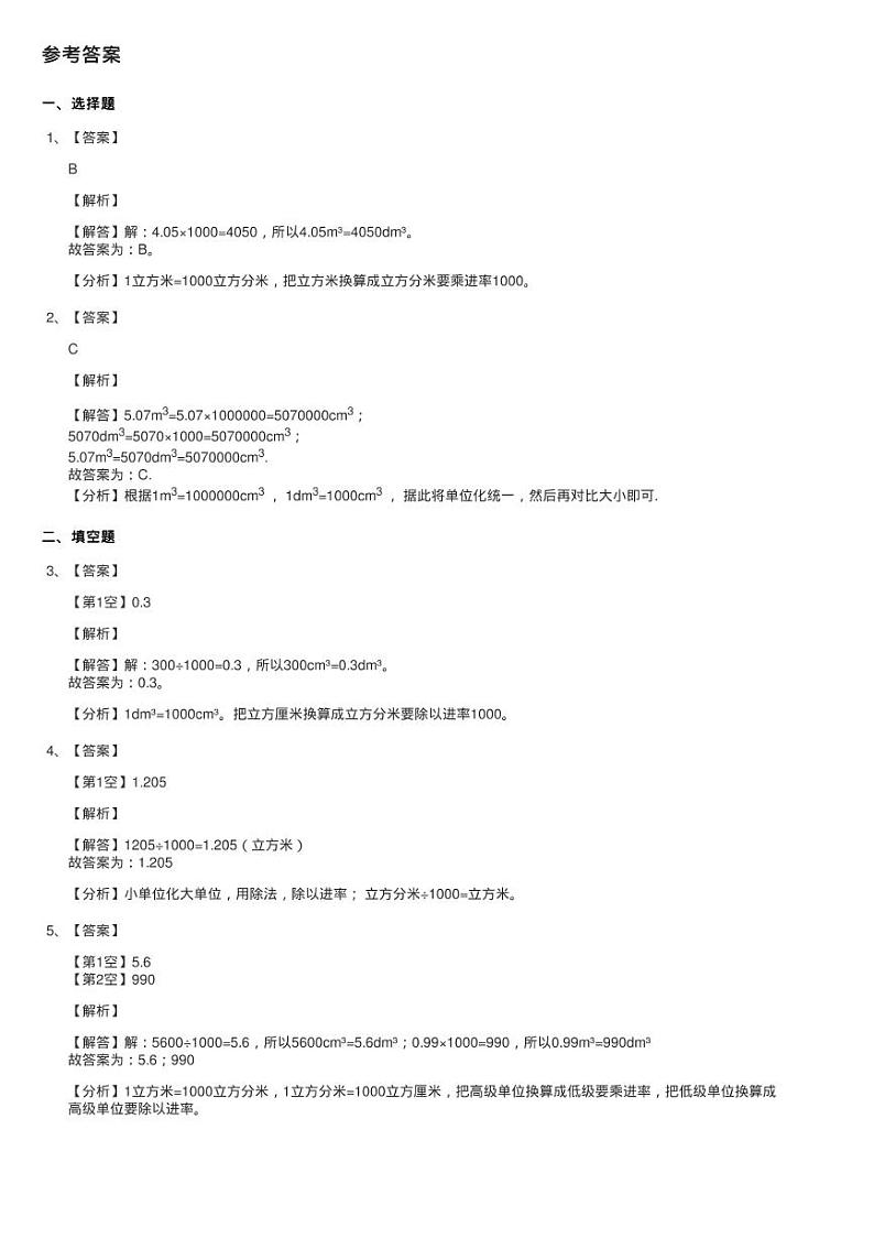 2020-2021学年人教版数学五年级下册3.3.2 体积单位间的进率同步练习题第2页