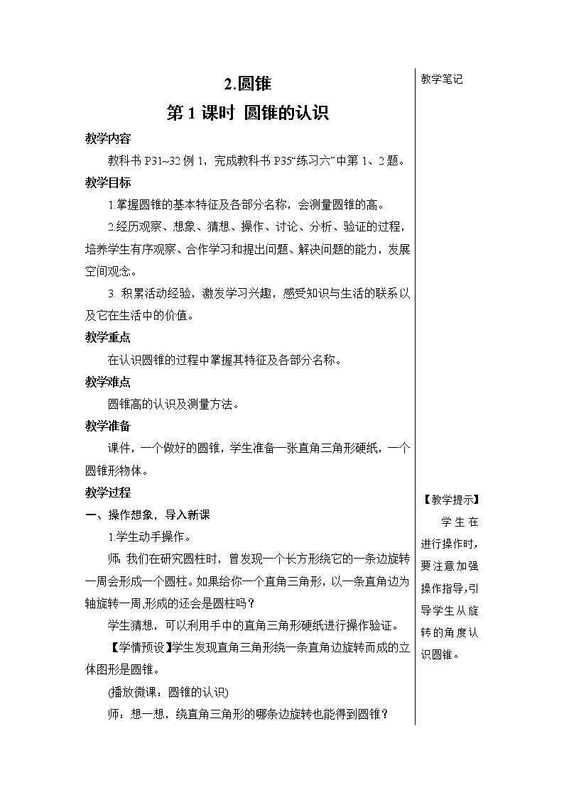人教版六年級數(shù)學(xué)下冊第三單元3.2《圓錐》教案第1頁