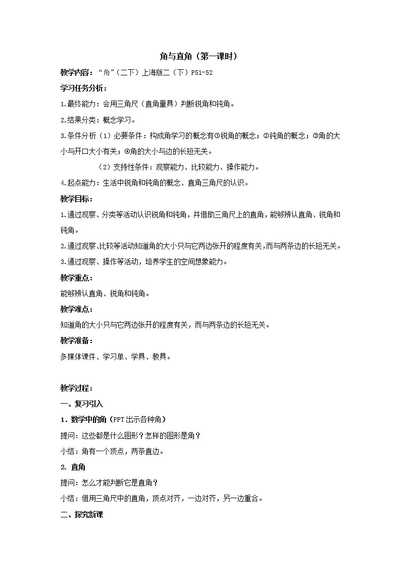 二年级下册数学教案-6.2 角 ▏沪教版01