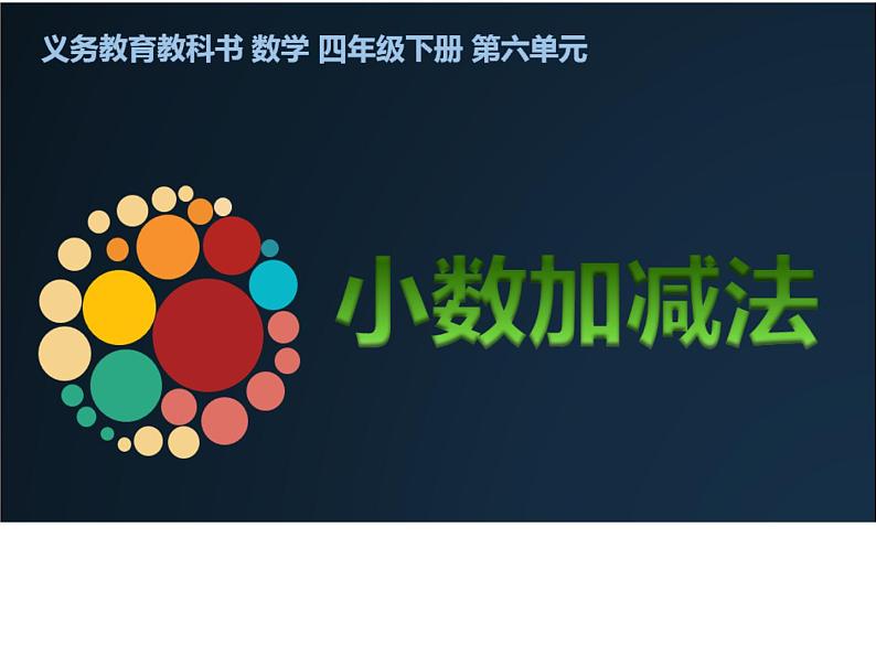 四年级数学下册课件-6.1 小数加减法(36)-人教版03