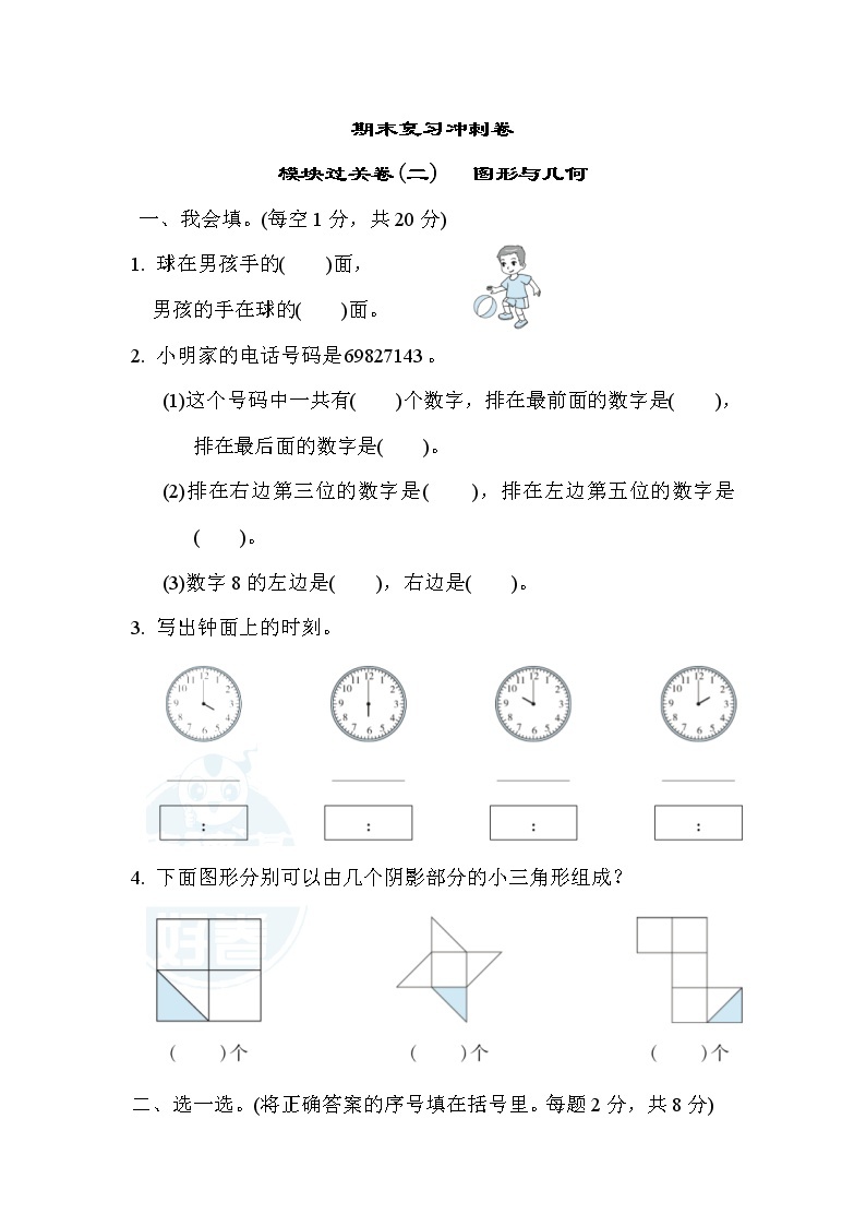 冀教版数学一年级下册期末复习冲刺卷 模块过关卷(二)图形与几何（含答案）01