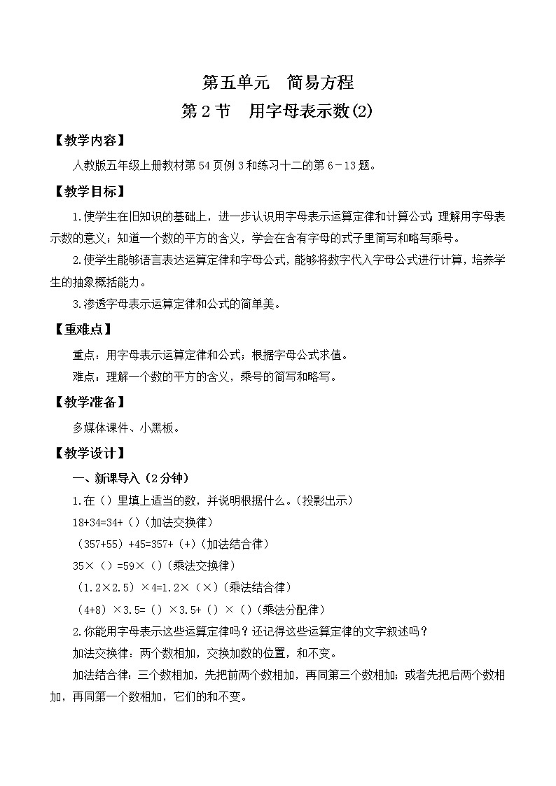 人教版五年级上册5.2《用字母表示数(2)》教案第1页