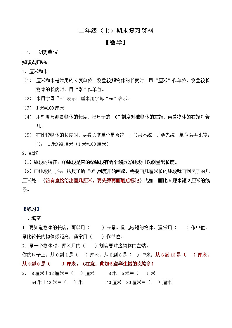 人教版数学二年级上册期末复习资料第1页