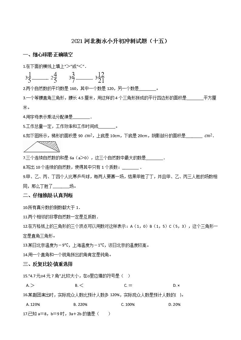 六年级下册数学试题--2021河北衡水小升初冲刺试题(十五) 人教新课标 含答案第1页