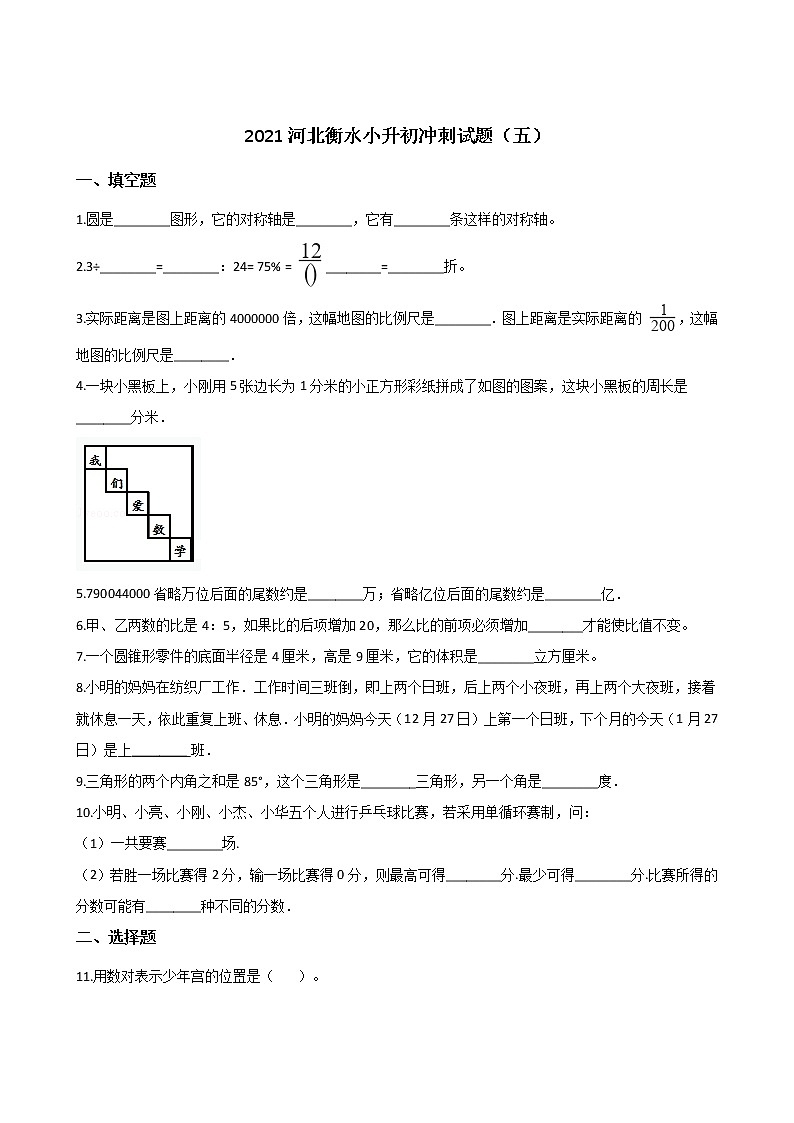 六年级下册数学试题--2021河北衡水小升初冲刺试题(五) 人教新课标 含答案第1页