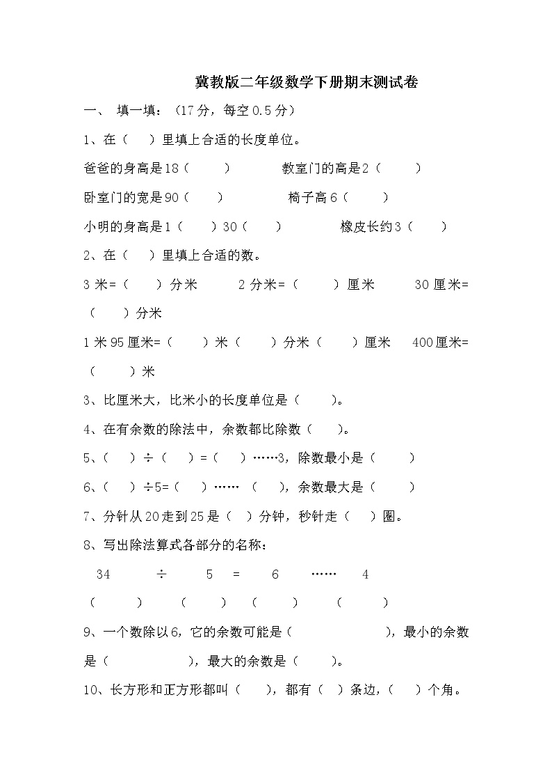 冀教版数学二年级下册期末模拟试卷01（含答案）