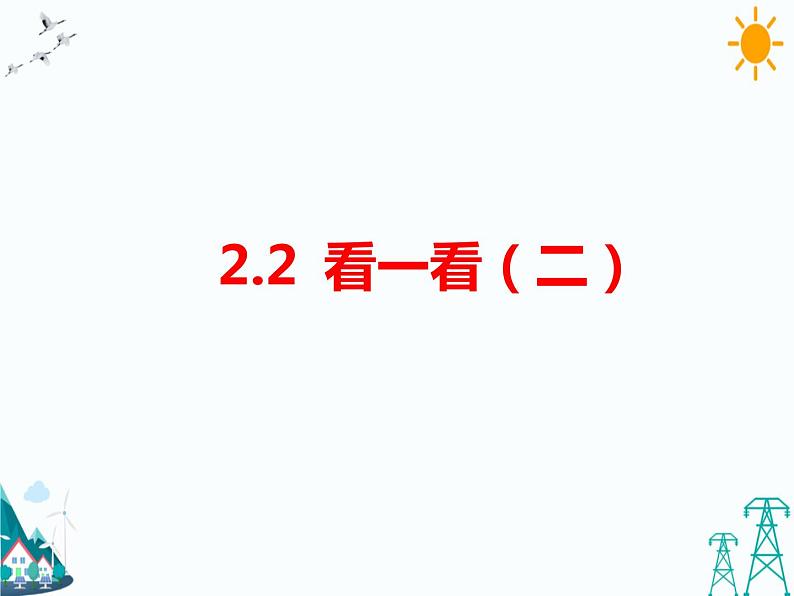 北师大版三年级上册数学2.2《看一看(二)》(课件+教案)01