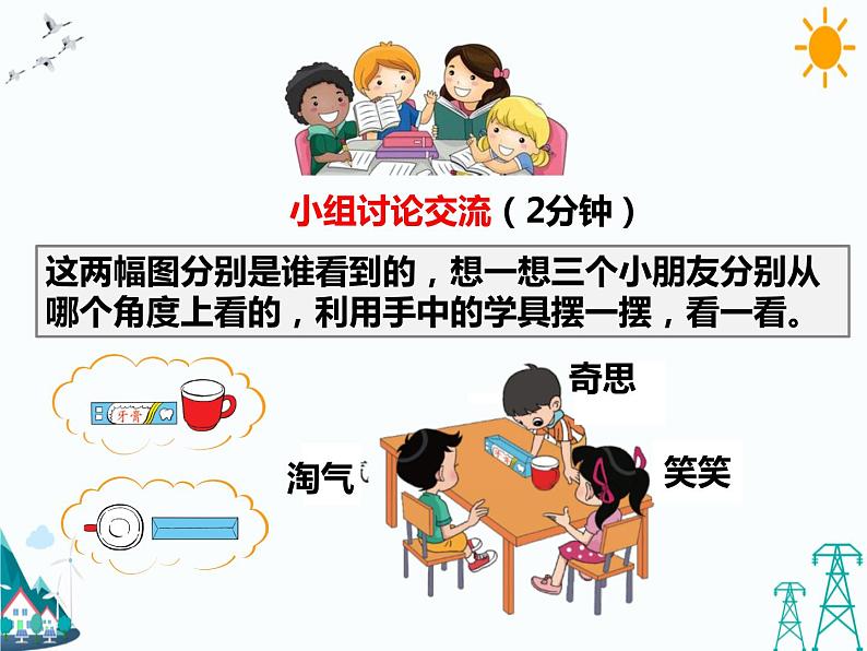 北师大版三年级上册数学2.2《看一看(二)》(课件+教案)05