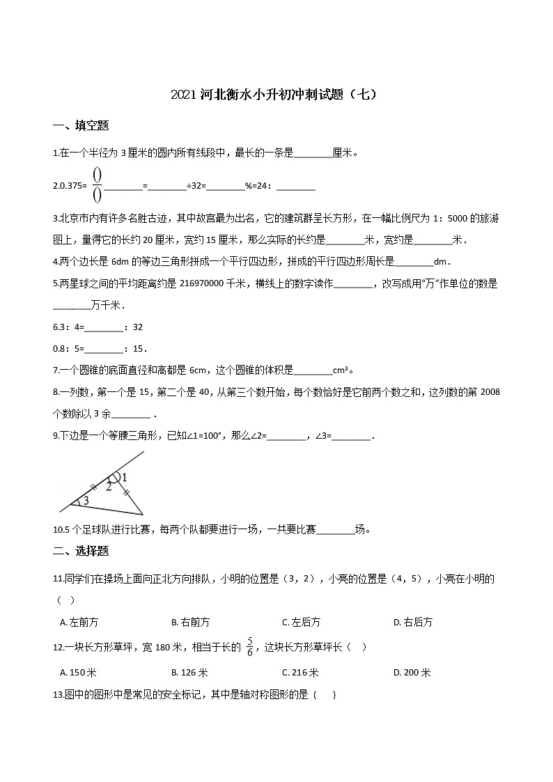 六年级下册数学试题--2021河北衡水小升初冲刺试题(七) 人教新课标 含答案第1页
