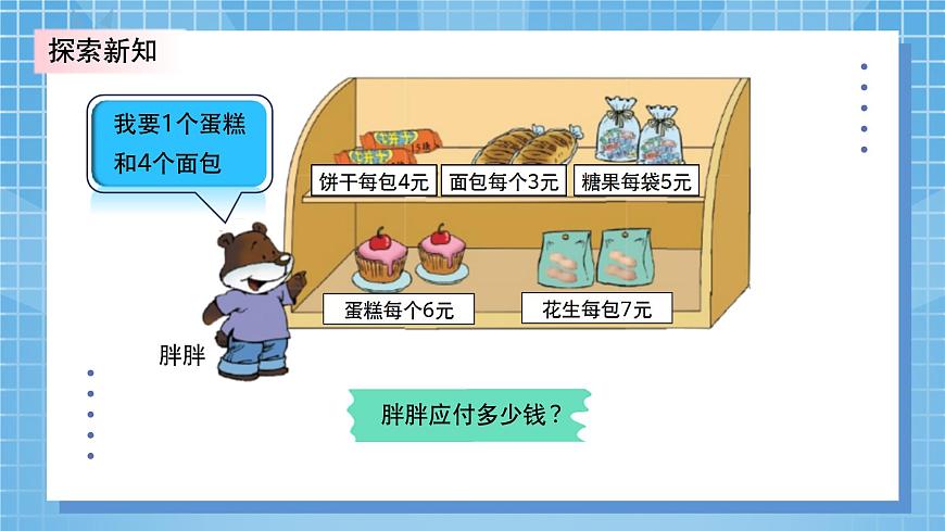 北師大版小學數(shù)學三年級上冊1.1《小熊購物》PPT課件第6頁