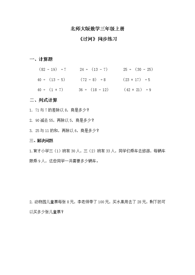 北師大版小學數(shù)學三年級上冊1.3《過河》同步練習第1頁