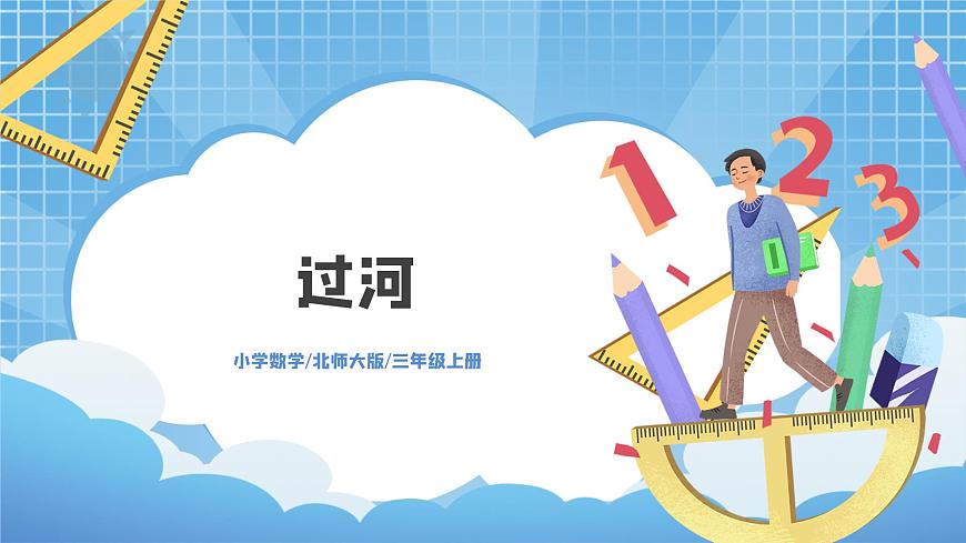 北師大版小學數(shù)學三年級上冊1.3《過河》PPT課件第1頁