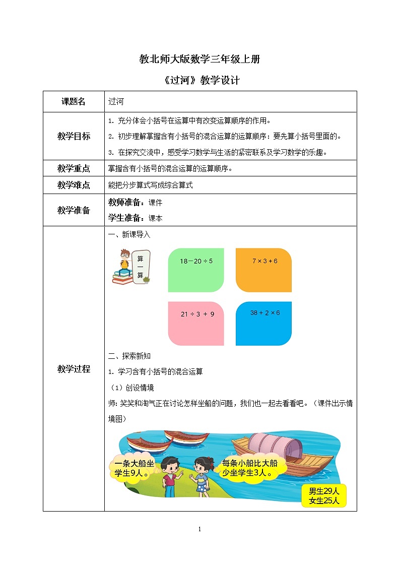 北師大版小學數(shù)學三年級上冊1.3《過河》教學設計第1頁