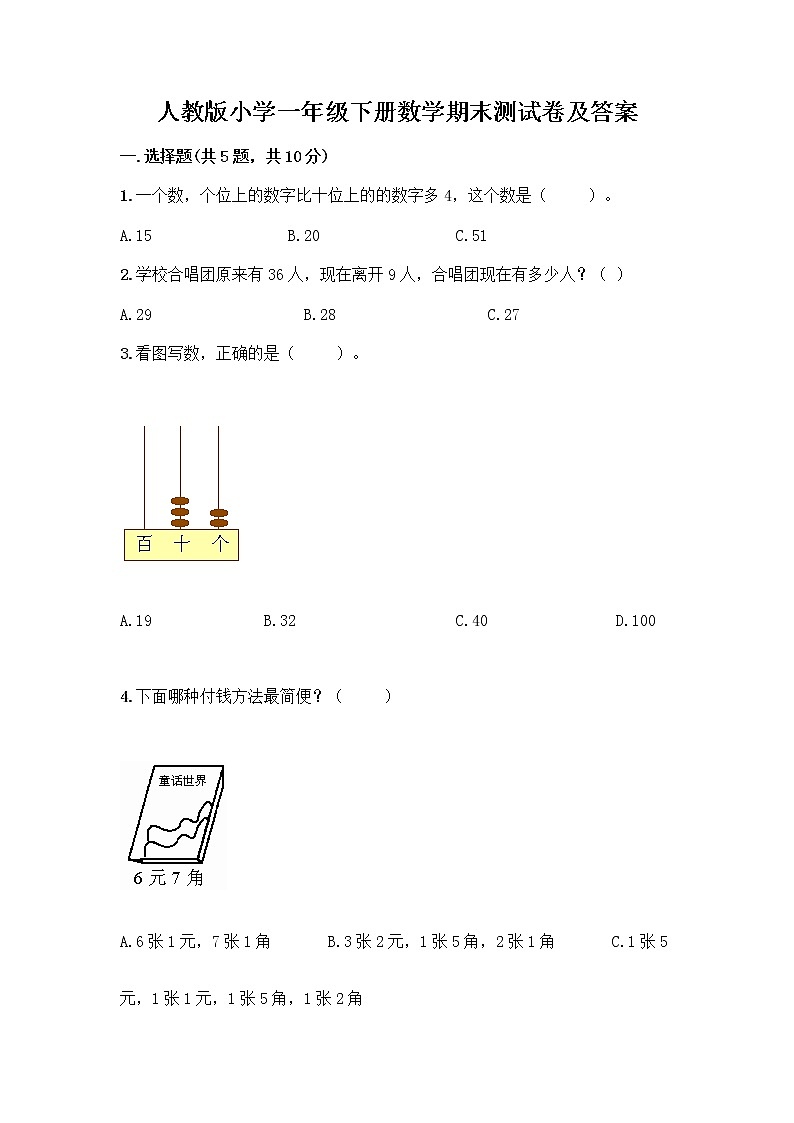 人教版小学一年级下册数学期末测试卷带答案(最新)第1页