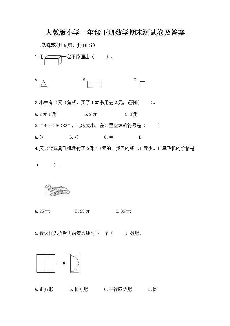 人教版小学一年级下册数学期末测试卷带答案(能力提升)第1页