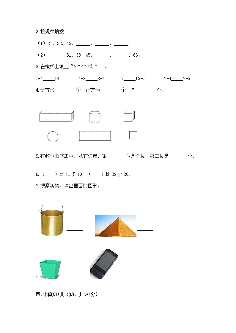人教版小学一年级下册数学期末测试卷【含答案】第2页