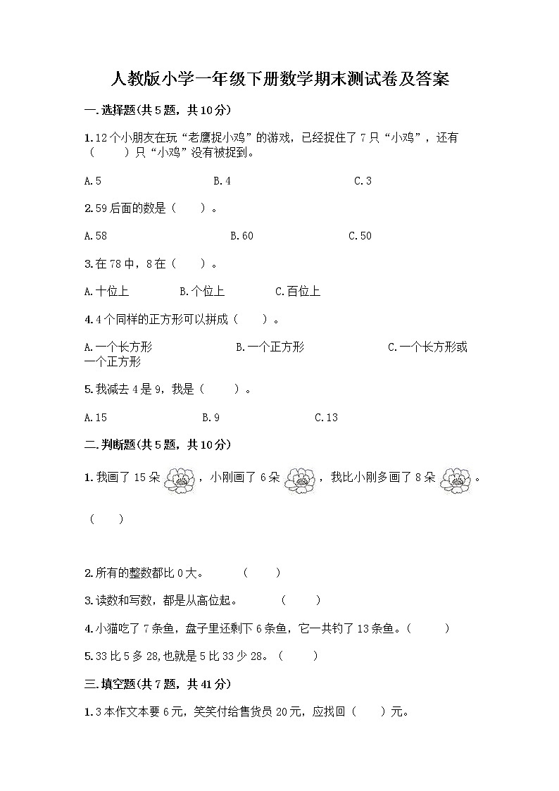 人教版小学一年级下册数学期末测试卷【A卷】01
