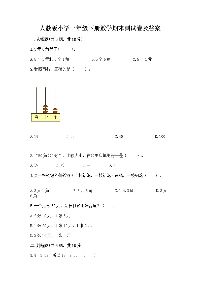 人教版小学一年级下册数学期末测试卷带答案(新)第1页