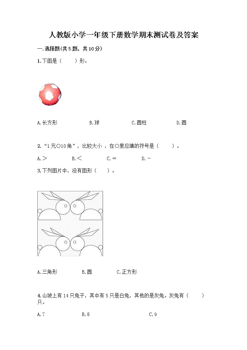 人教版小学一年级下册数学期末测试卷【历年真题】第1页