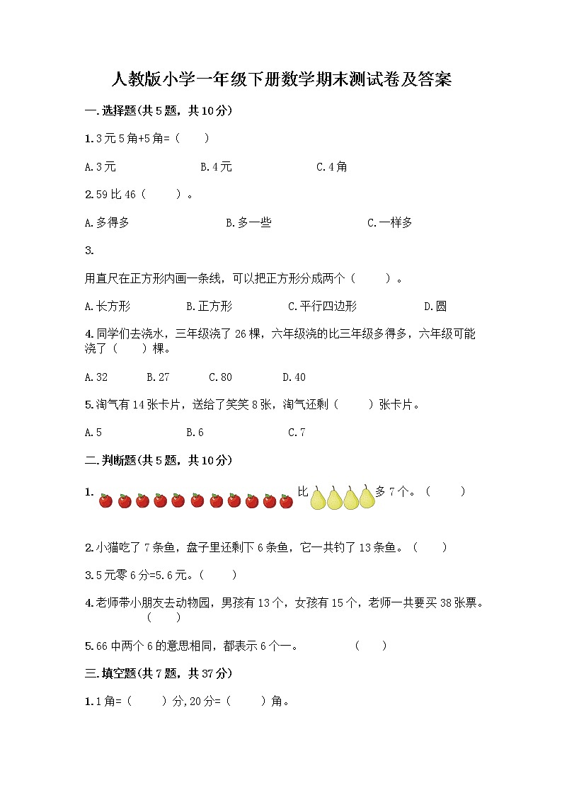 人教版小学一年级下册数学期末测试卷附答案(研优卷)第1页