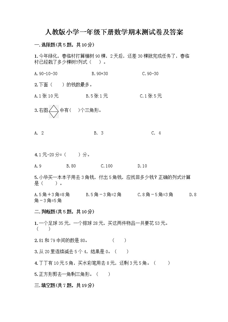 人教版小学一年级下册数学期末测试卷及参考答案(夺分金卷)第1页