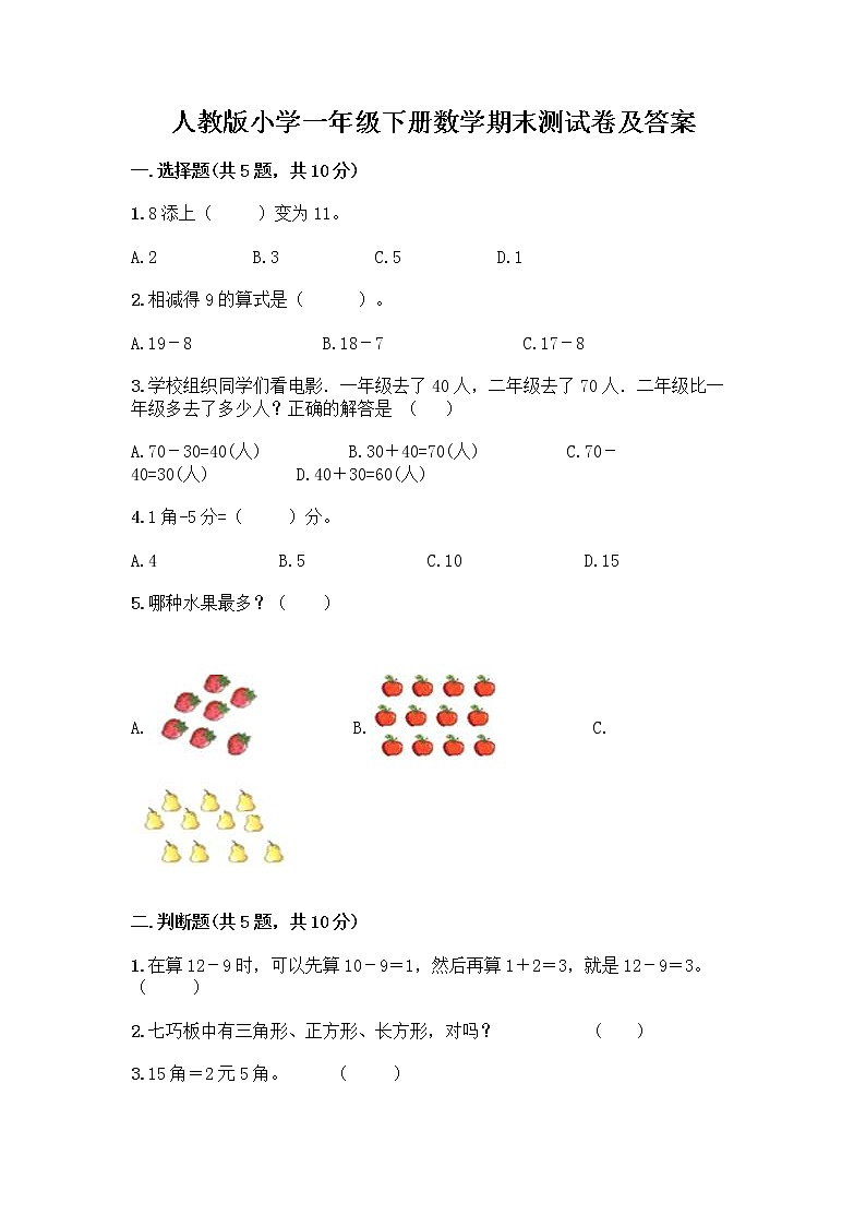 人教版小学一年级下册数学期末测试卷含答案(精练)第1页