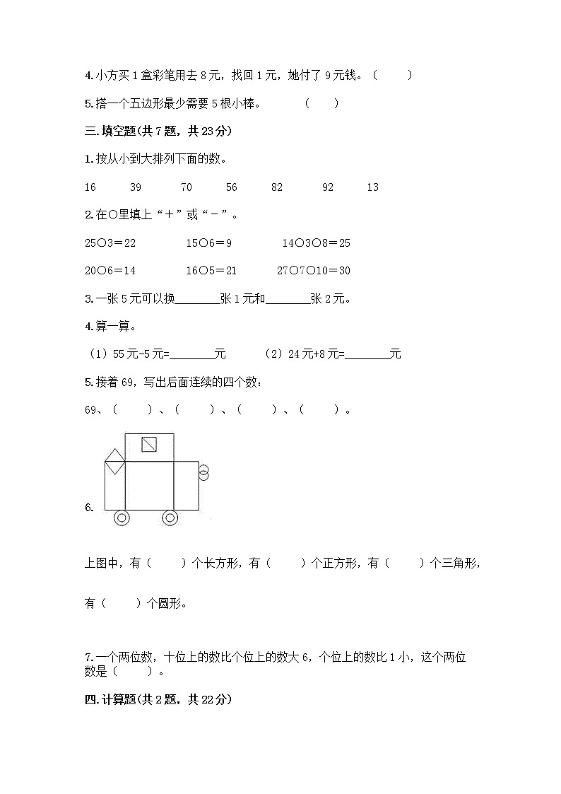 人教版小学一年级下册数学期末测试卷含答案(精练)第2页