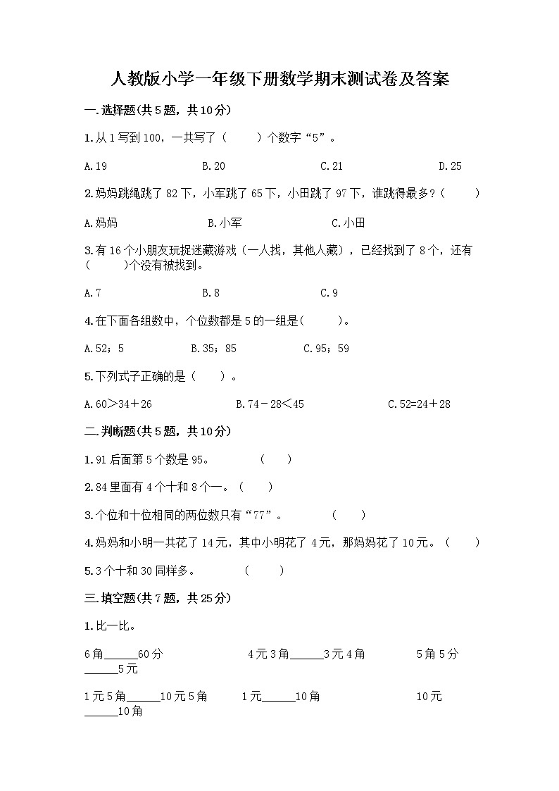 人教版小学一年级下册数学期末测试卷及参考答案(新)第1页