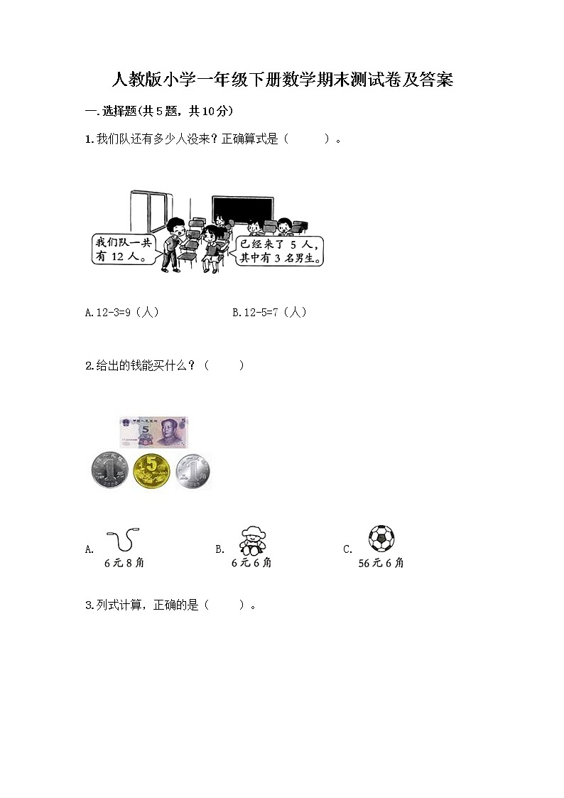 人教版小学一年级下册数学期末测试卷及参考答案(综合题)第1页