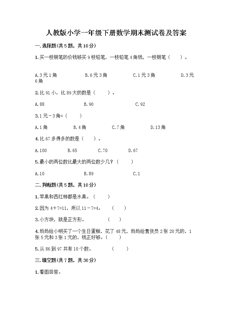 人教版小学一年级下册数学期末测试卷附答案(A卷)01