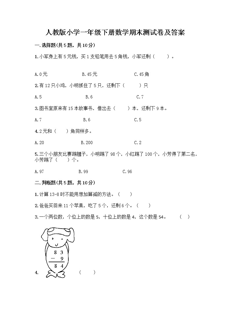 人教版小学一年级下册数学期末测试卷含答案(实用)第1页