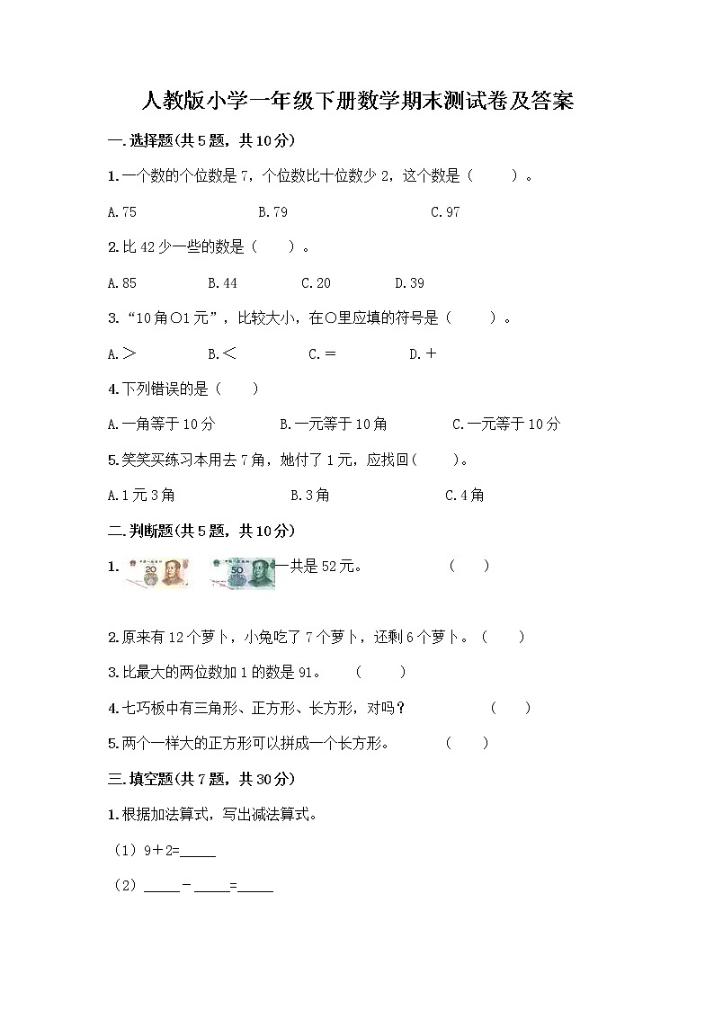 人教版小学一年级下册数学期末测试卷含答案(轻巧夺冠)第1页