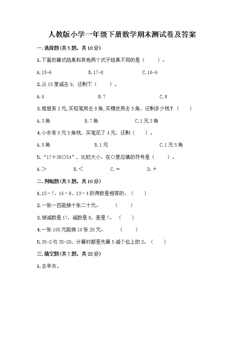 人教版小学一年级下册数学期末测试卷及参考答案(培优A卷)第1页