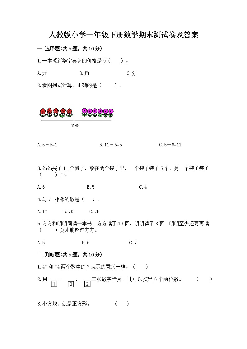 人教版小学一年级下册数学期末测试卷及参考答案(A卷)第1页