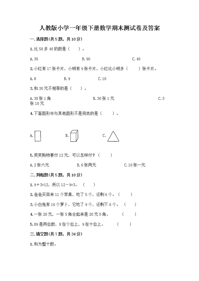 人教版小学一年级下册数学期末测试卷含答案(夺分金卷)第1页