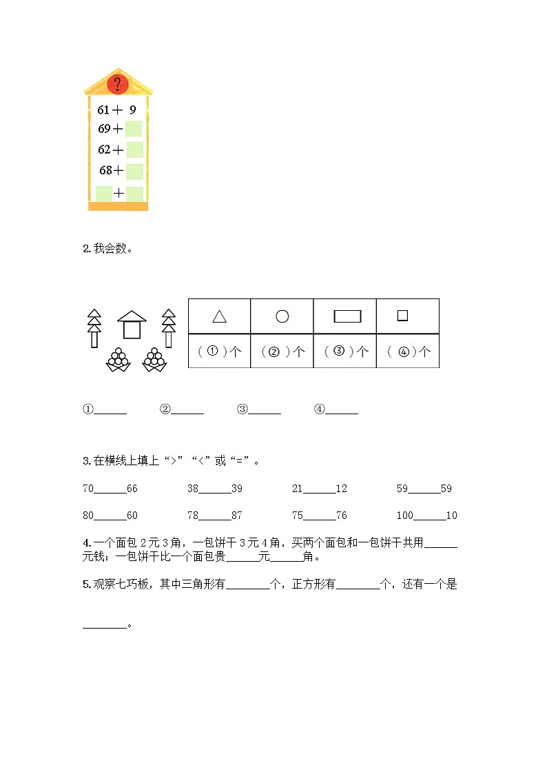 人教版小学一年级下册数学期末测试卷含答案(夺分金卷)第2页