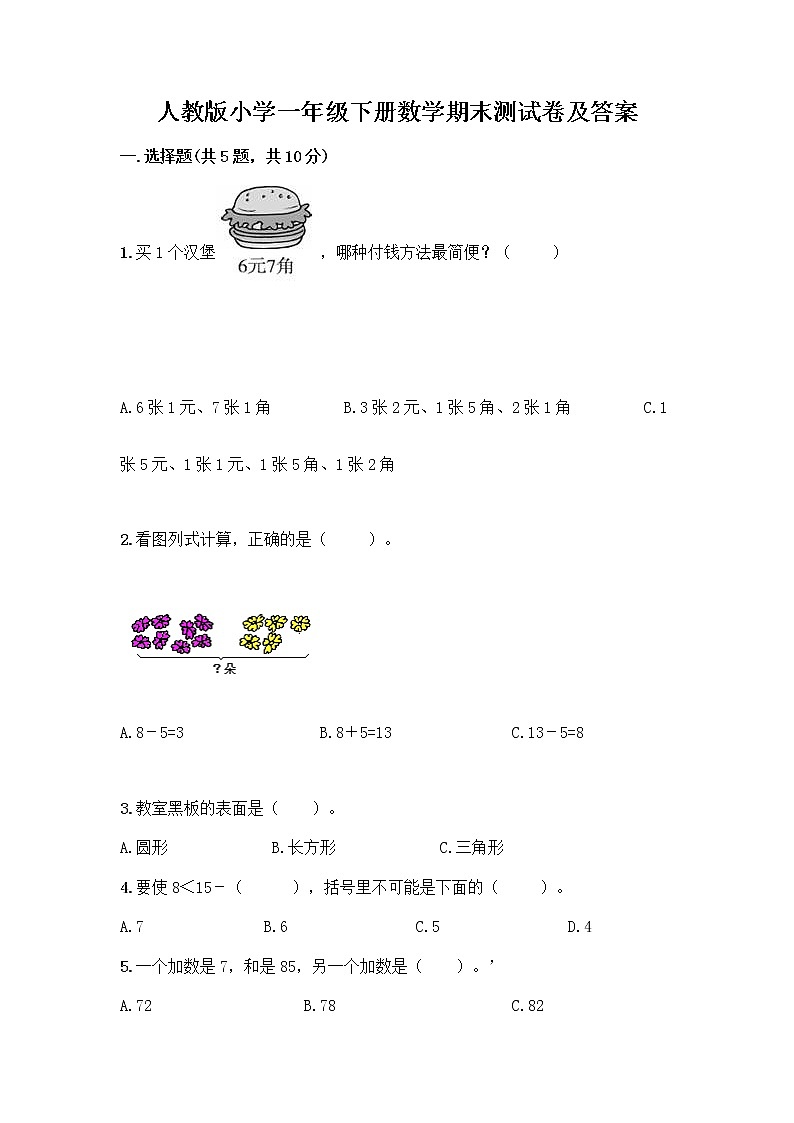 人教版小学一年级下册数学期末测试卷含答案(培优B卷)第1页