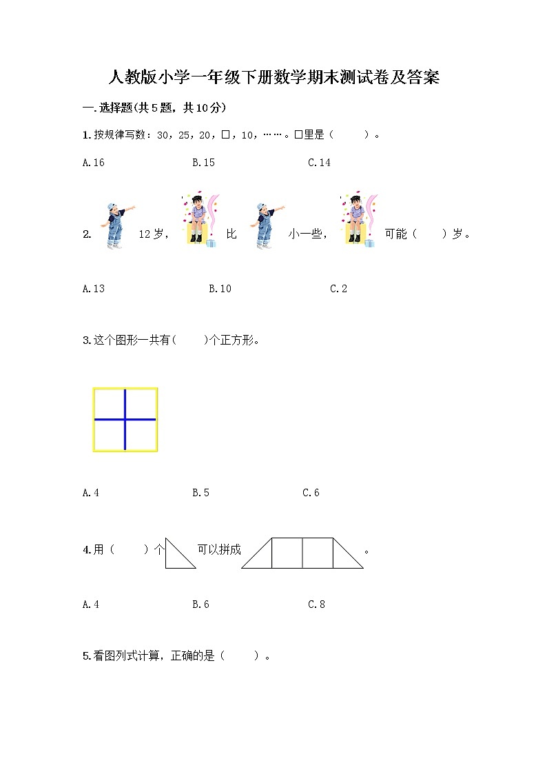 人教版小学一年级下册数学期末测试卷含答案(A卷)第1页