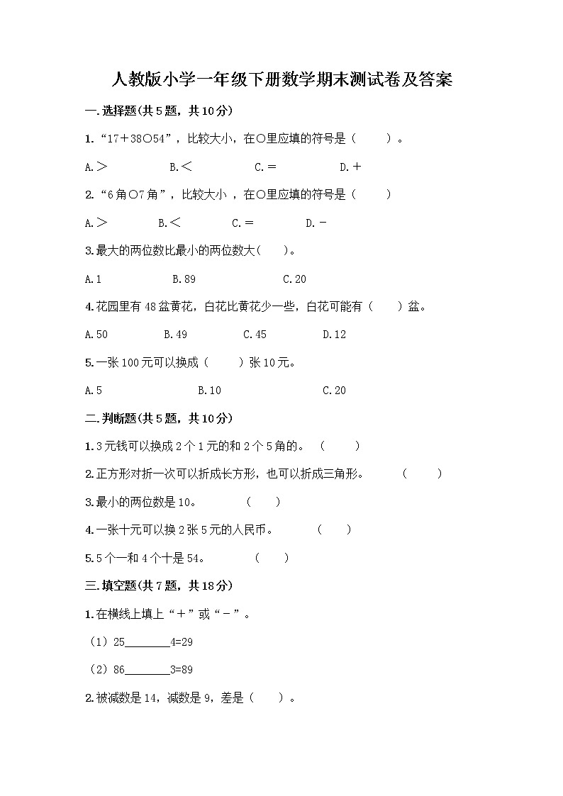 人教版小学一年级下册数学期末测试卷附答案(培优A卷)第1页