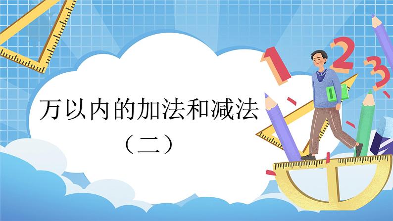 4.1《万以内的加法和减法(二)》 第1课时 教学设计+课件01