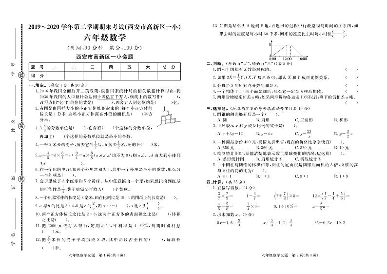 【真题】北陕西省西安市高新区一小数学六年级下学期毕业考试试题 2020届(北师大版,含答案,PDF)第1页